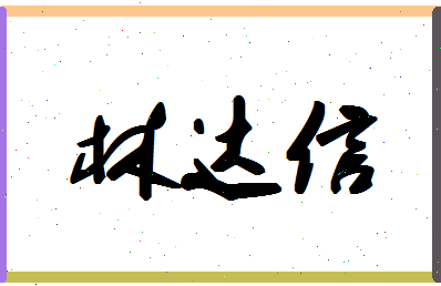 「林达信」姓名分数78分-林达信名字评分解析-第1张图片