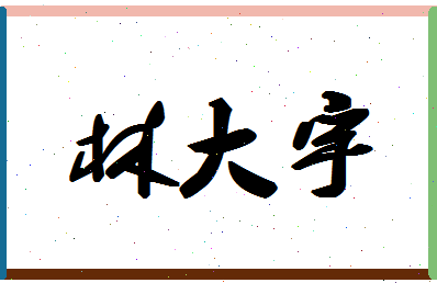 「林大宇」姓名分数82分-林大宇名字评分解析-第1张图片