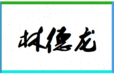 「林德龙」姓名分数90分-林德龙名字评分解析-第1张图片