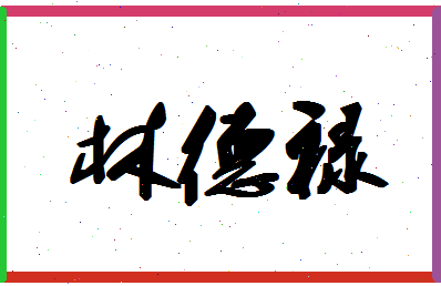 「林德禄」姓名分数72分-林德禄名字评分解析