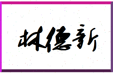 「林德新」姓名分数72分-林德新名字评分解析-第1张图片