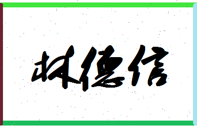 「林德信」姓名分数78分-林德信名字评分解析-第1张图片