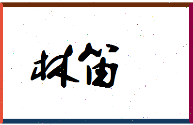 「林笛」姓名分数59分-林笛名字评分解析