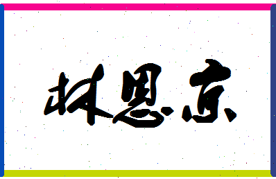 「林恩京」姓名分数78分-林恩京名字评分解析