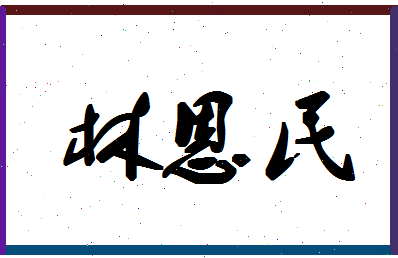 「林恩民」姓名分数98分-林恩民名字评分解析-第1张图片