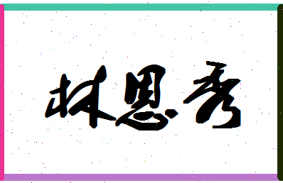 「林恩秀」姓名分数93分-林恩秀名字评分解析