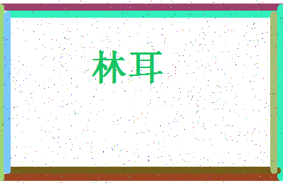 「林耳」姓名分数67分-林耳名字评分解析-第4张图片