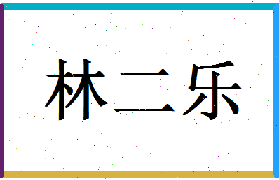 「林二乐」姓名分数80分-林二乐名字评分解析