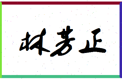 「林芳正」姓名分数98分-林芳正名字评分解析