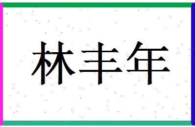 「林丰年」姓名分数85分-林丰年名字评分解析-第1张图片