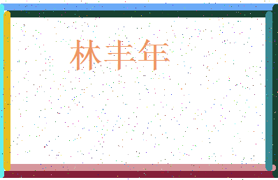 「林丰年」姓名分数85分-林丰年名字评分解析-第4张图片