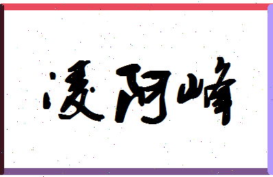 「凌阿峰」姓名分数98分-凌阿峰名字评分解析-第1张图片