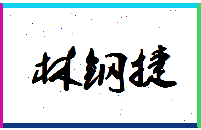 「林钢捷」姓名分数78分-林钢捷名字评分解析-第1张图片