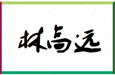 「林高远」姓名分数85分-林高远名字评分解析-第1张图片