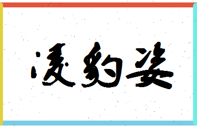 「凌豹姿」姓名分数75分-凌豹姿名字评分解析