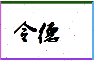 「令德」姓名分数74分-令德名字评分解析-第1张图片