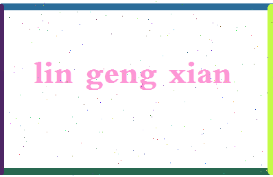 「林耿贤」姓名分数98分-林耿贤名字评分解析-第2张图片