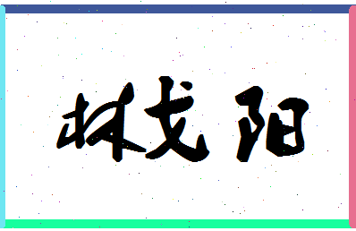 「林戈阳」姓名分数86分-林戈阳名字评分解析-第1张图片