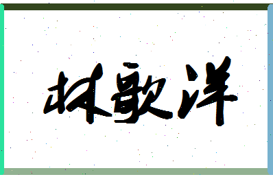 「林歌洋」姓名分数88分-林歌洋名字评分解析