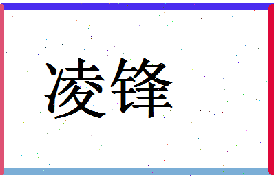 「凌锋」姓名分数90分-凌锋名字评分解析