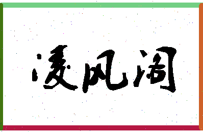 「凌风阁」姓名分数82分-凌风阁名字评分解析