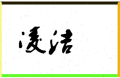 「凌洁」姓名分数74分-凌洁名字评分解析