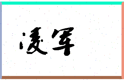 「凌军」姓名分数72分-凌军名字评分解析