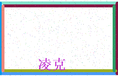 「凌克」姓名分数88分-凌克名字评分解析-第3张图片