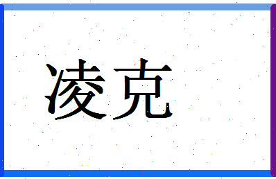 「凌克」姓名分数88分-凌克名字评分解析