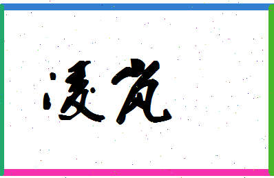 「凌岚」姓名分数85分-凌岚名字评分解析-第1张图片