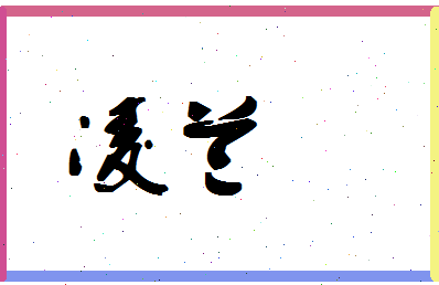 「凌兰」姓名分数98分-凌兰名字评分解析