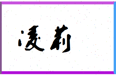 「凌莉」姓名分数93分-凌莉名字评分解析-第1张图片