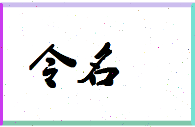 「令名」姓名分数98分-令名名字评分解析-第1张图片