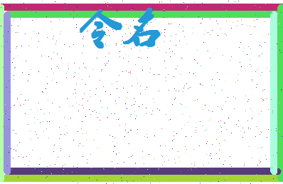 「令名」姓名分数98分-令名名字评分解析-第4张图片