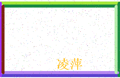 「凌萍」姓名分数98分-凌萍名字评分解析-第4张图片