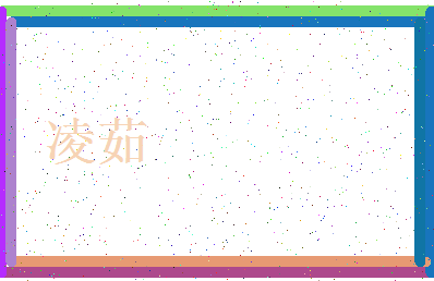 「凌茹」姓名分数85分-凌茹名字评分解析-第3张图片