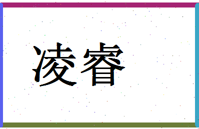 「凌睿」姓名分数98分-凌睿名字评分解析-第1张图片