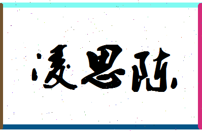 「凌思陈」姓名分数85分-凌思陈名字评分解析