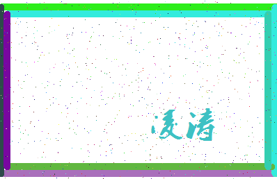 「凌涛」姓名分数64分-凌涛名字评分解析-第3张图片