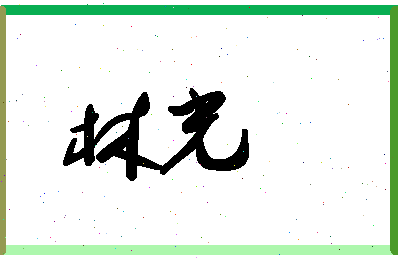 「林光」姓名分数67分-林光名字评分解析-第1张图片