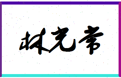 「林光常」姓名分数75分-林光常名字评分解析