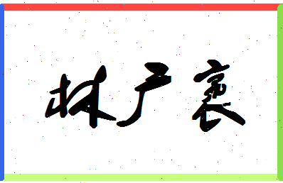 「林广袤」姓名分数67分-林广袤名字评分解析