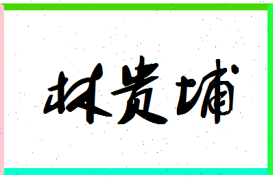 「林贵埔」姓名分数74分-林贵埔名字评分解析