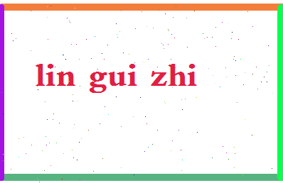 「林桂枝」姓名分数78分-林桂枝名字评分解析-第2张图片