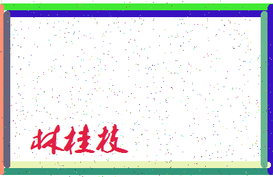 「林桂枝」姓名分数78分-林桂枝名字评分解析-第3张图片