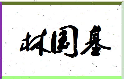 「林国基」姓名分数67分-林国基名字评分解析-第1张图片