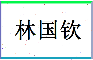 「林国钦」姓名分数82分-林国钦名字评分解析