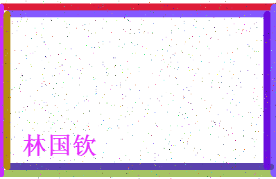 「林国钦」姓名分数82分-林国钦名字评分解析-第4张图片