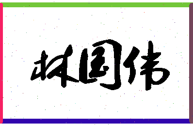 「林国伟」姓名分数67分-林国伟名字评分解析