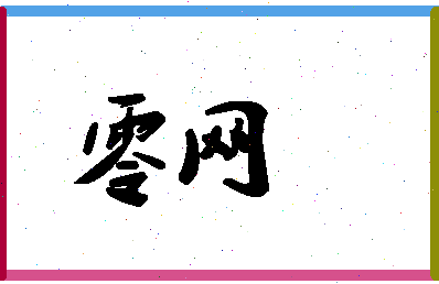 「零网」姓名分数62分-零网名字评分解析-第1张图片